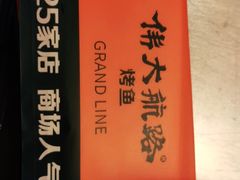 -伟大航路烤鱼(迅驰广场店)