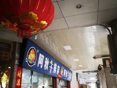门面-阿秋牛排(湖心街店)