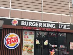 门面-汉堡王(保定万博广场店)