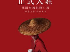 -皇城恒隆广场