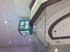 -奈雪的茶(石家庄万象城店)
