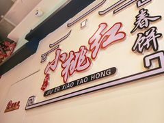 -小桃红·东北菜·春饼烤鸭(南阳湖街店)