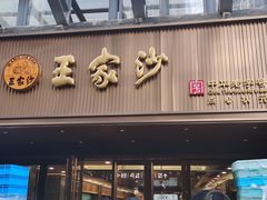 -王家沙点心店(南京西路总店)