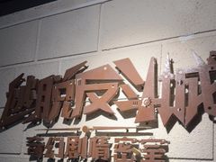 -逃脱反斗城沉浸剧情密室(北京路店)