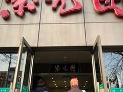 门面-紫光园(创始店)