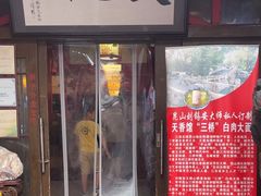 -天香馆·非遗奥灶面(中山路店)