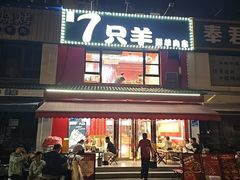 -古彭7只羊·鲜羊肉串·龙虾烧烤(玄武墨香路店)