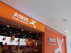 门面-大快活(丽丰店)