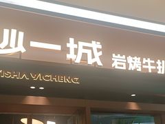 -一沙一城·岩烤牛扒(深圳首店)