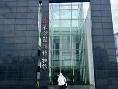 -长沙简牍博物馆