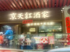 -京天红酒家(虎坊路店)