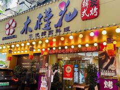 -木槿花韩式炭烤·熟成肉工坊(孙文东路店)