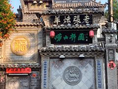 -老张烤羊(王哥庄店)
