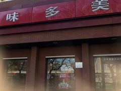 门面-味多美蛋糕(三元桥店)