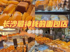 -仙峰天然面包(迎宾路店)