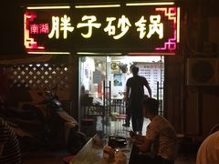 门面-南湖胖子砂锅(五福街店)