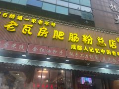 -青石桥老瓦房肥肠粉总店(青石桥总店)