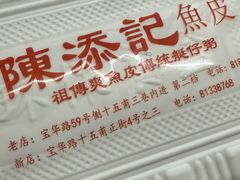 -陳添記·祖傳爽鱼皮(十五甫三巷店)