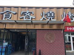 -食客烧烤(罗道庄店)
