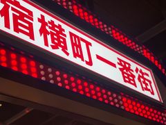 门面-肉问屋·元气一番烧肉(北京总店)