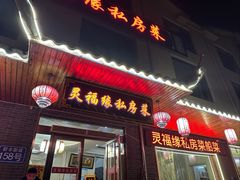 -灵福缘私房菜·农家菜(拈花湾·灵山大佛必推店)