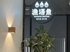 -渔语鱼新川菜Bistro(万象天地店)