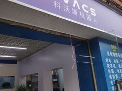 -科沃斯机器人服务中心(吉祥路店)