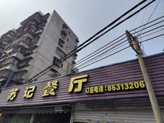 -苏记餐厅(叠南店)