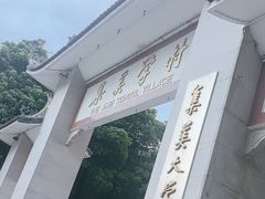 -集美学村
