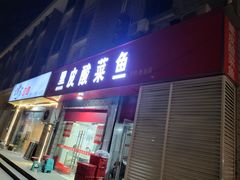 -黑皮酸菜鱼(三山街店)