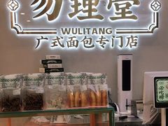 -勿理堂(西村店)