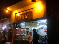 门面-西关刘福记(文德路店)