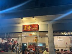 -富哥食店