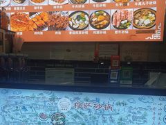 -清真·穆萨砂锅(大皮院店)