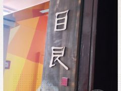 -目艮眼镜SHOWROOM(品牌集合店)