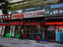 -华村烧烤(翠湖天地店)