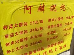 -阿麟馄饨(延长路店)