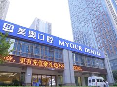-合肥美奥口腔·种植矫正中心(政务院)