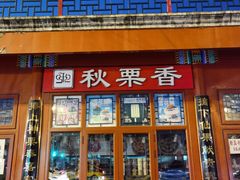 -秋栗香(地安门店)