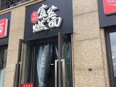 门面-宜宾燃面(寰宇天下天悦店)