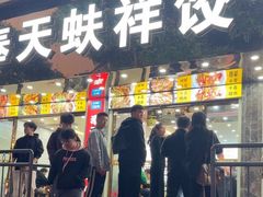 -奉天蚨祥饺子馆
