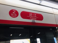 -近江(地铁站)