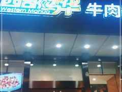 门面-西部马华清真兰州牛肉面·烧烤夜市(三里河店)