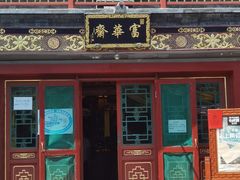 门面-富华斋饽饽铺·宫廷糕点·伴手礼(护国新天地店)