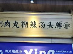 -邢老三肉丸糊辣汤·非遗美食(凤城六路店)