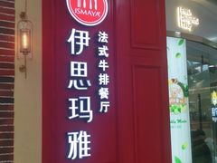 门面-伊思玛雅法式牛排自助餐厅(福清万达店)