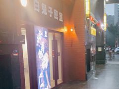 -白兔子密室(长寿路店)