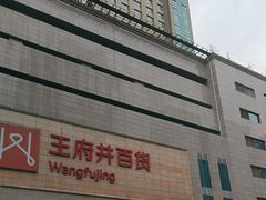 -王府井百货(总府店)