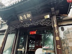 -御清斋总店(天一街店)