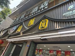 -闻酥园(青羊区人民中路店)